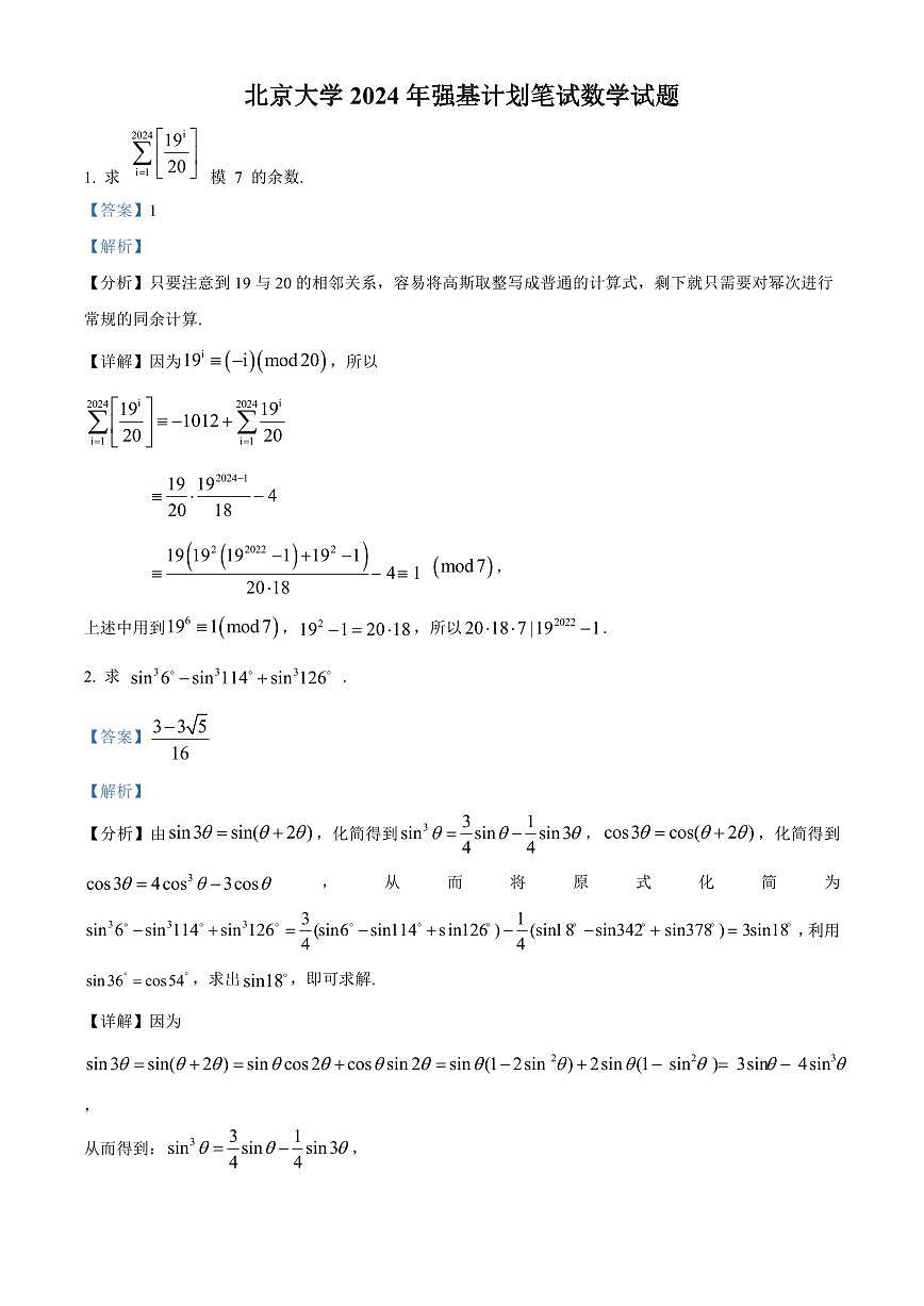 北京大学2024年高三数学竞赛强基计划笔试数学试题（含答案）第3页