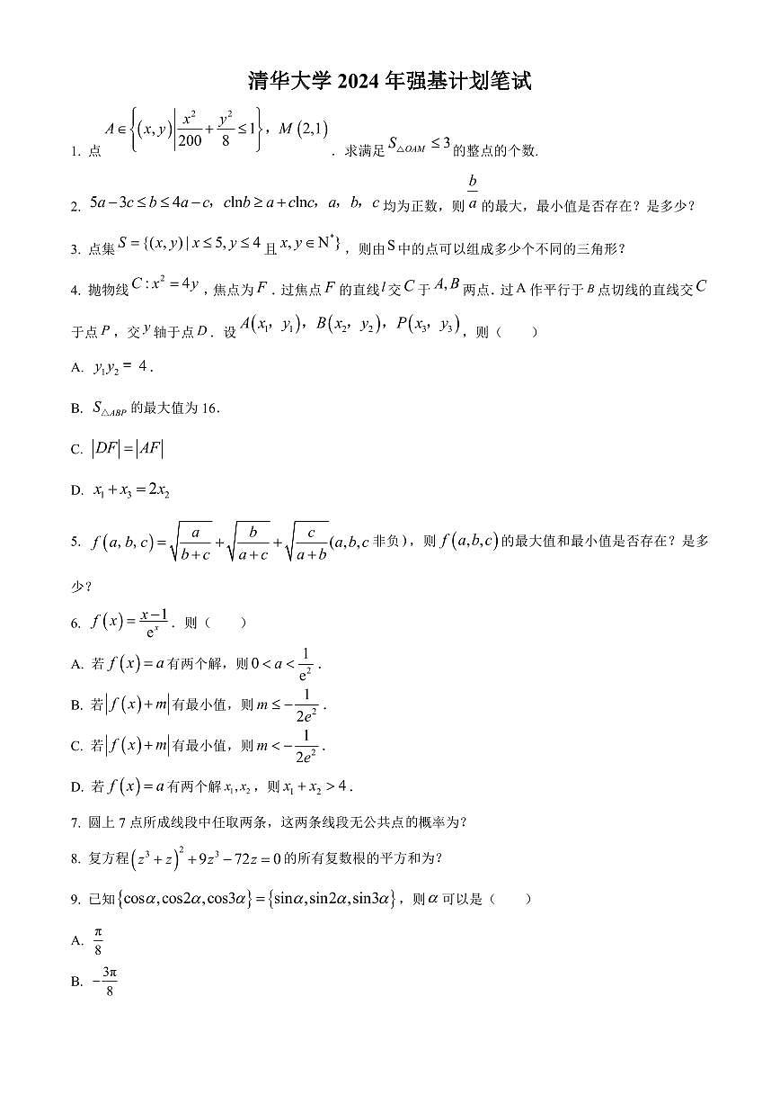 清华大学2024年高三强基计划数学竞赛试题（含答案）第1页