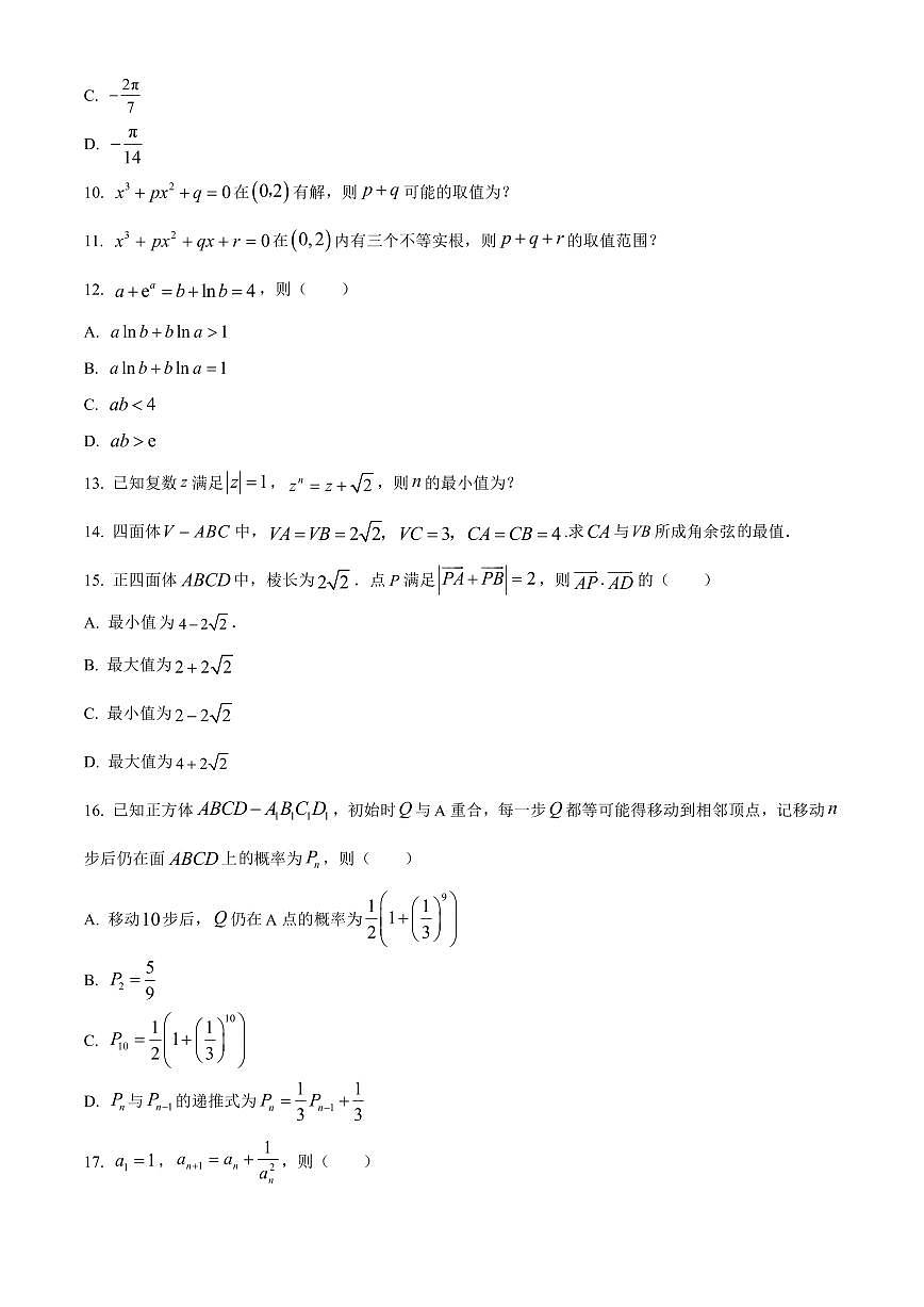 清华大学2024年高三强基计划数学竞赛试题（含答案）第2页