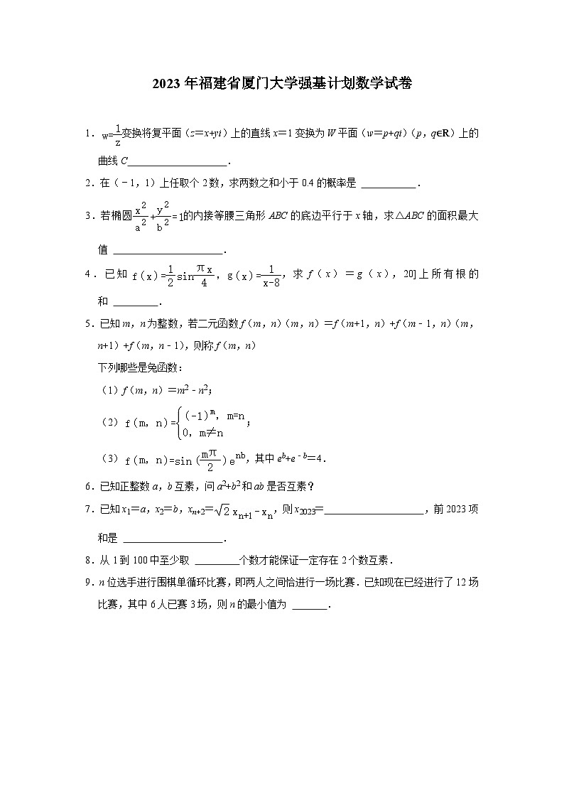 厦门大学2023年高三强基计划数学竞赛试题含答案第1页