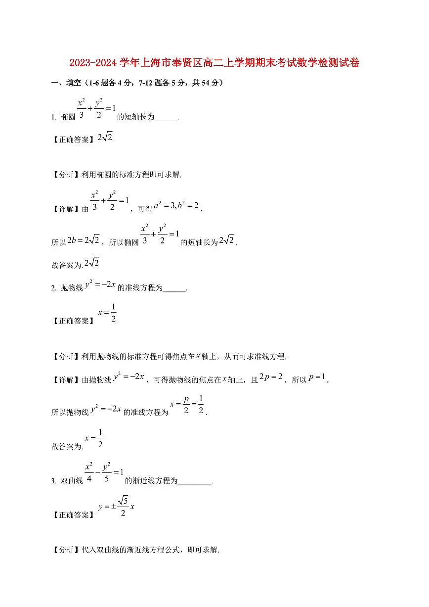 2023-2024学年上海市奉贤区高二上学期期末考试数学试卷（附解析）第1页