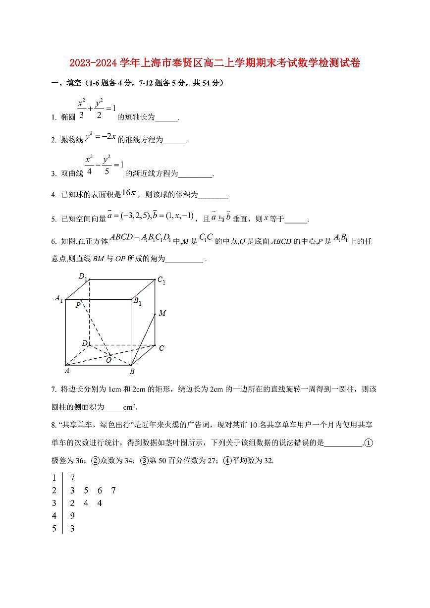 2023-2024学年上海市奉贤区高二上学期期末考试数学试卷（含解析）第1页