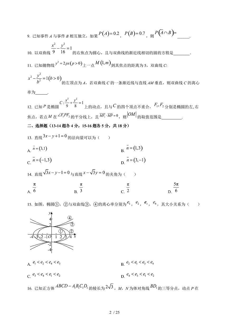 2023-2024学年上海市奉贤区高二上学期期末考试数学试卷（含解析）第2页