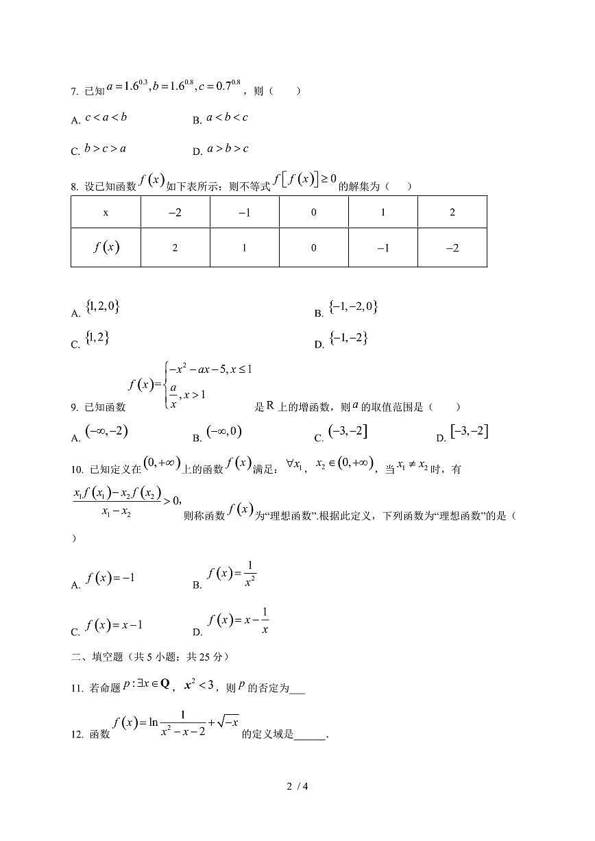 2024~2025学年北京市西城区高一上学期期中数学试卷第2页