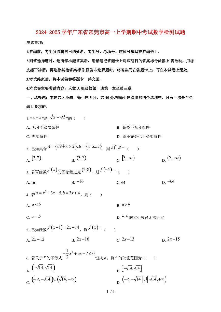 2024~2025学年广东省东莞市高一上学期期中考试数学试题第1页