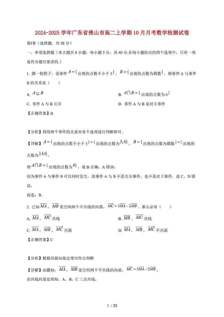 2024~2025学年广东省佛山市高二上学期10月月考数学试卷（附解析）第1页