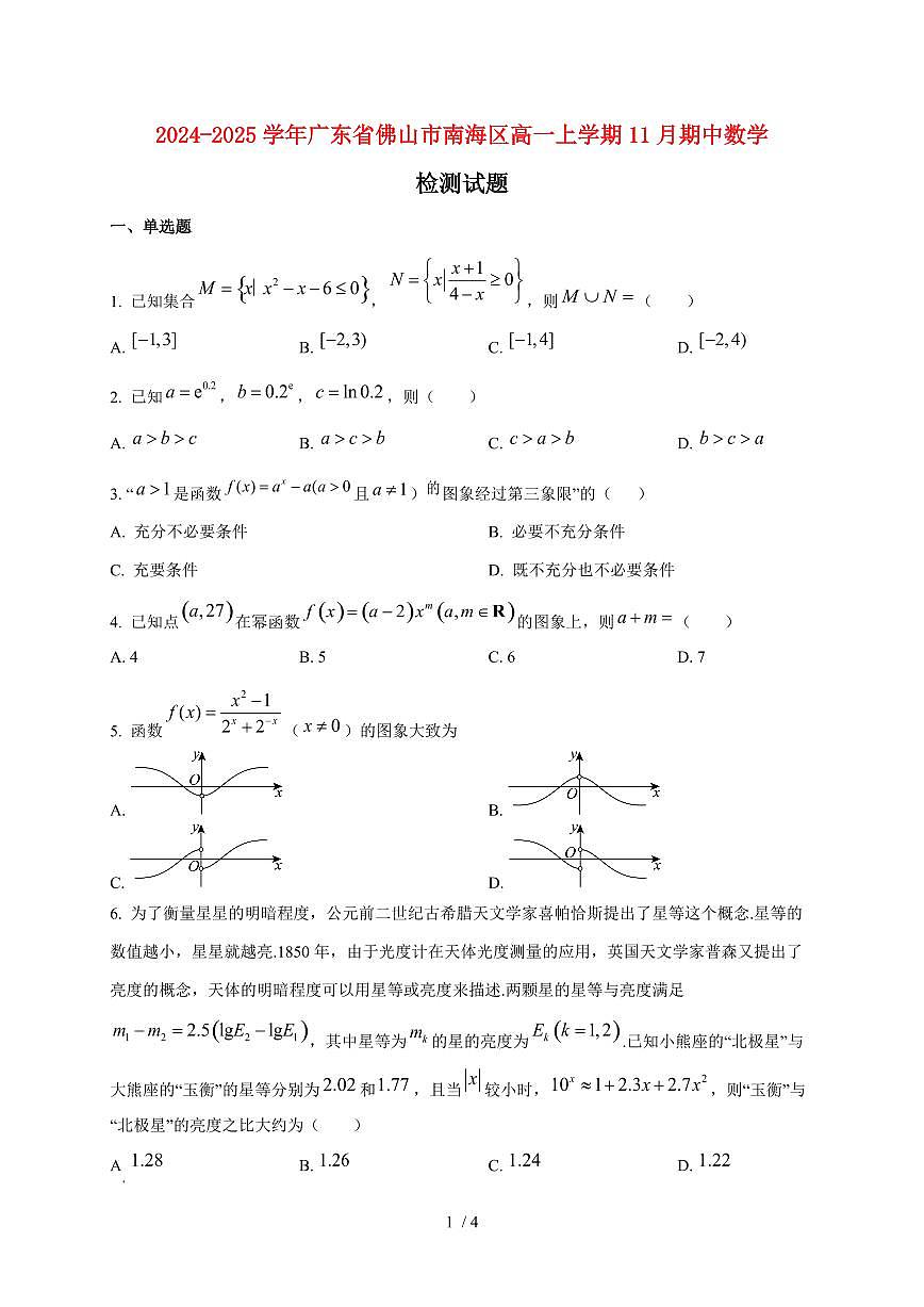 2024~2025学年广东省佛山市南海区高一上学期11月（期中）数学试卷第1页