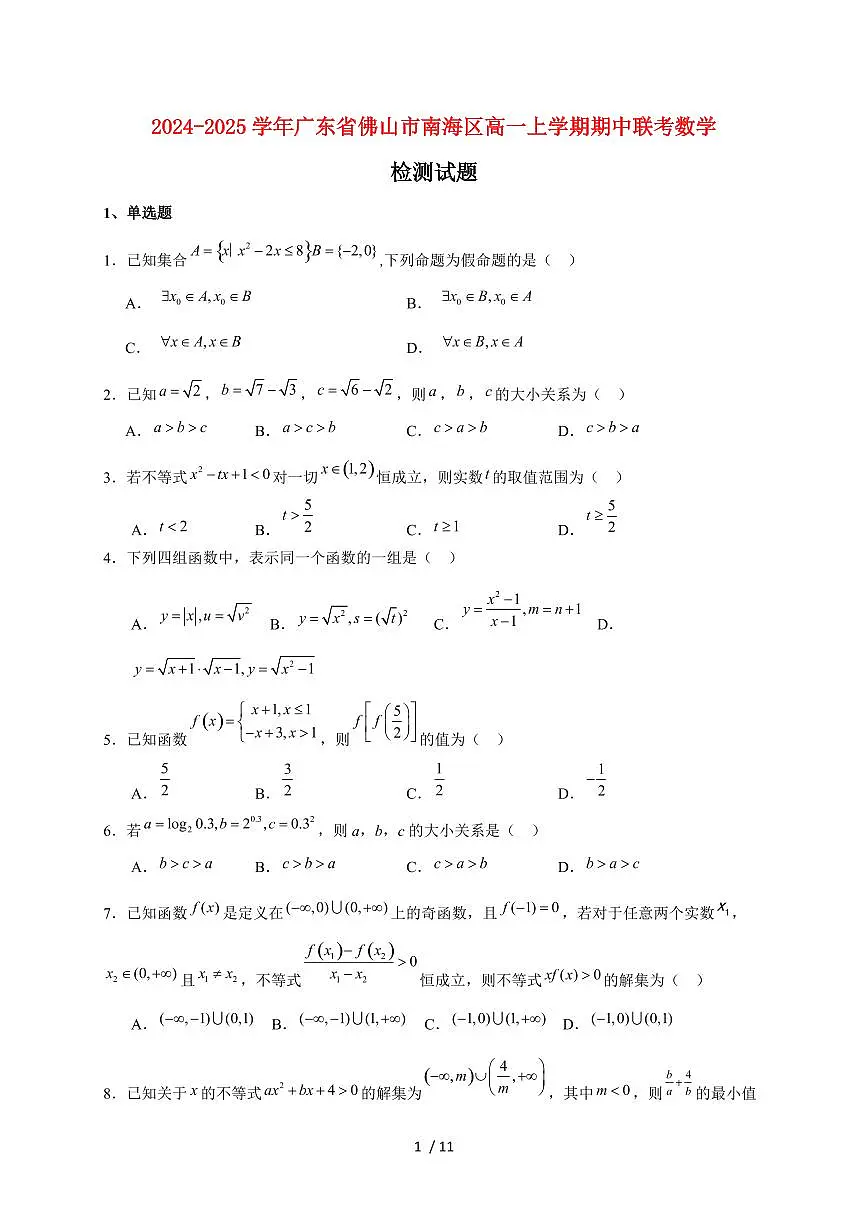 2024~2025学年广东省佛山市南海区高一上学期期中联考数学试卷（附解析）第1页