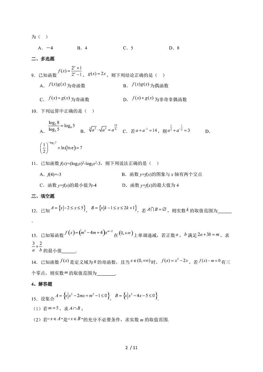 2024~2025学年广东省佛山市南海区高一上学期期中联考数学试卷（附解析）第2页