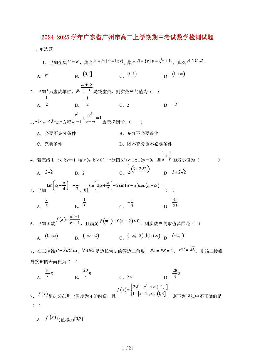 2024~2025学年广东省广州市高二上学期期中考试数学试卷（附解析）第1页