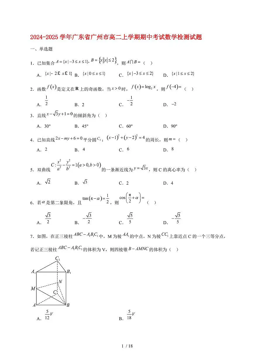 2024~2025学年广东省广州市高二上学期期中考试数学试卷1（附解析）第1页