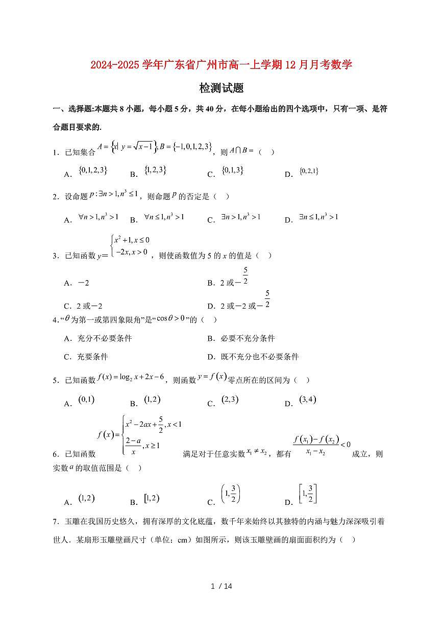 2024~2025学年广东省广州市高一上学期（12月）月考数学试卷（附解析）第1页