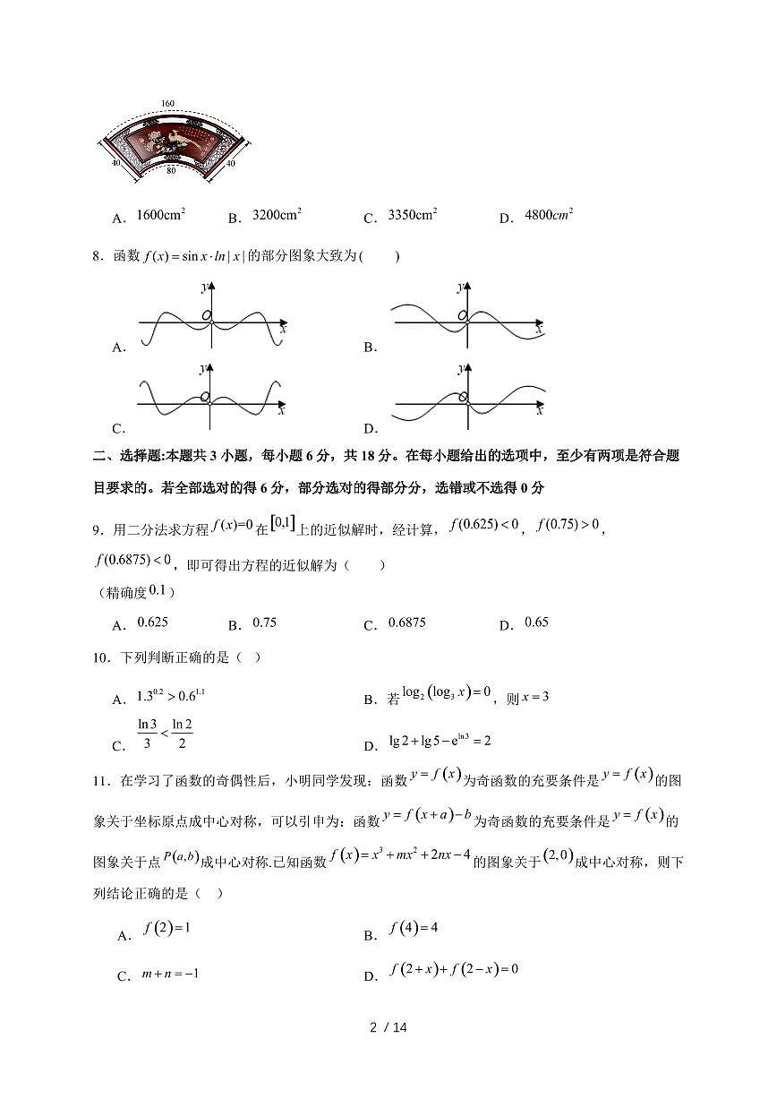 2024~2025学年广东省广州市高一上学期（12月）月考数学试卷（附解析）第2页