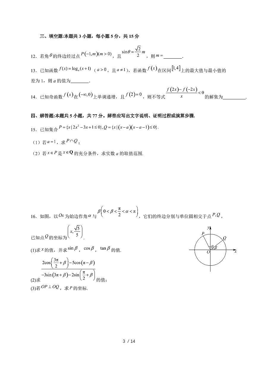 2024~2025学年广东省广州市高一上学期（12月）月考数学试卷（附解析）第3页