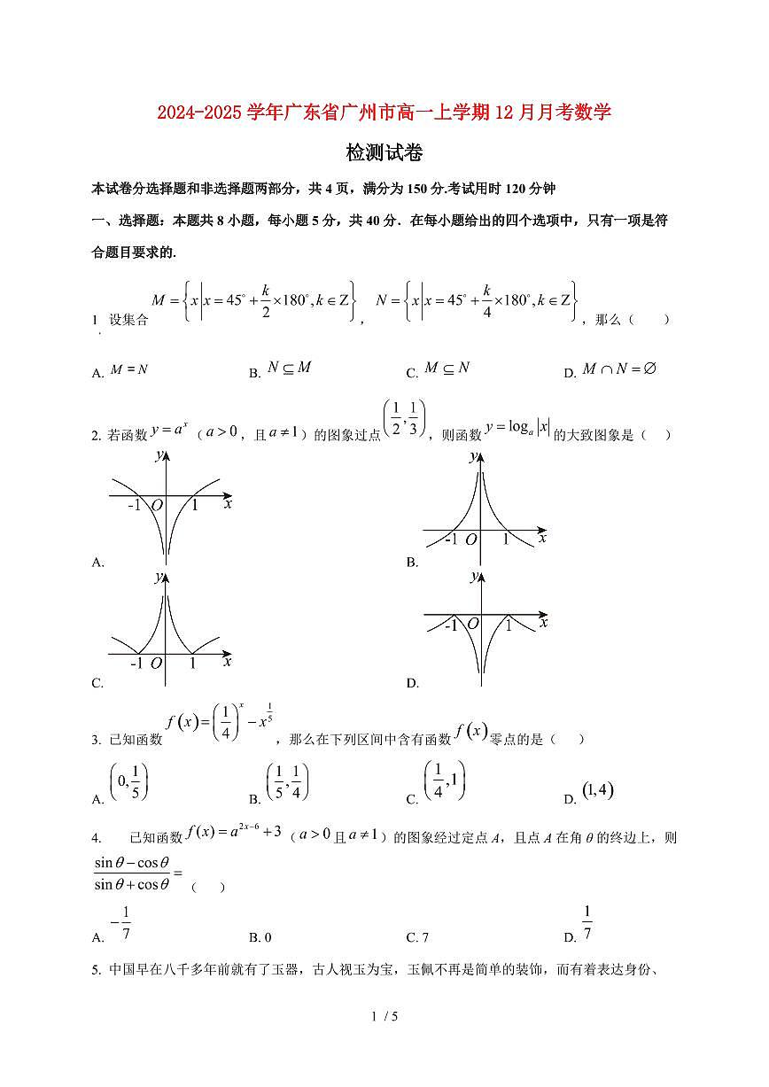2024~2025学年广东省广州市高一上学期（12月）月考数学试卷第1页