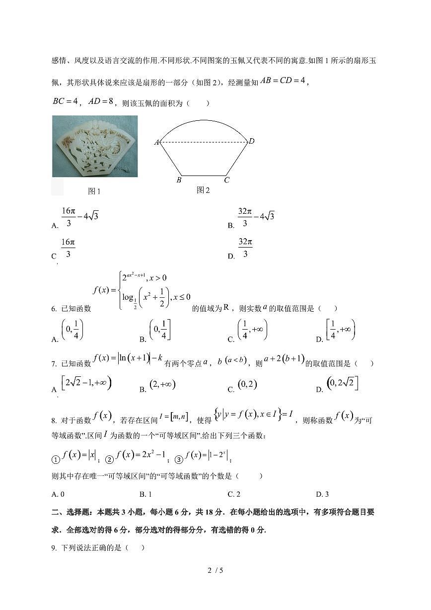 2024~2025学年广东省广州市高一上学期（12月）月考数学试卷第2页