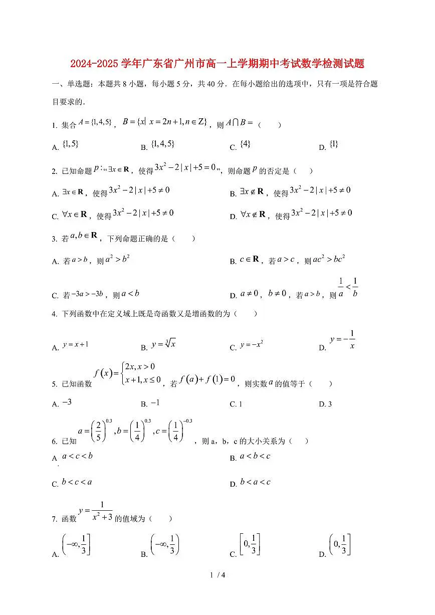2024~2025学年广东省广州市高一上学期期中考试数学试卷第1页