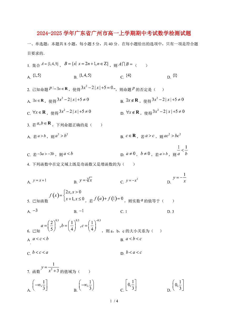 2024~2025学年广东省广州市高一上学期期中考试数学试卷第1页