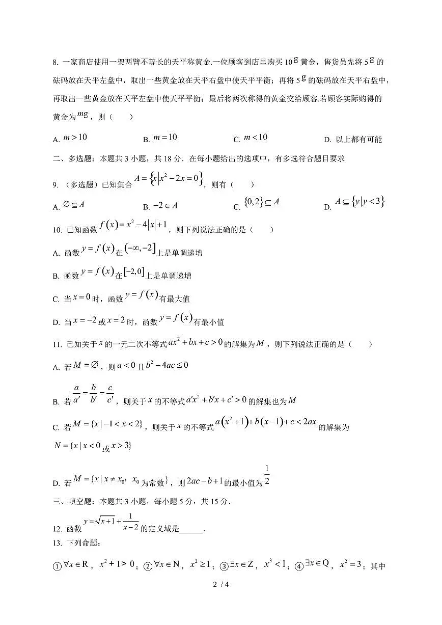2024~2025学年广东省广州市高一上学期期中考试数学试卷第2页