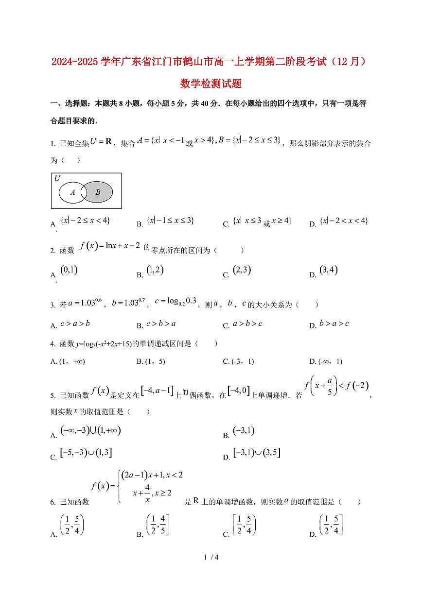 2024~2025学年广东省江门市鹤山市高一上学期第二阶段考试（12月）数学试卷第1页