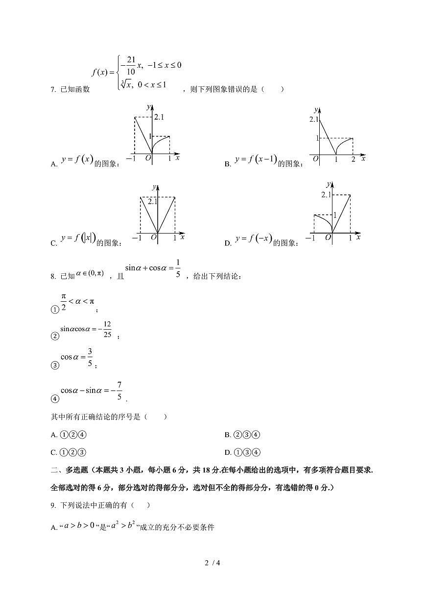 2024~2025学年广东省江门市鹤山市高一上学期第二阶段考试（12月）数学试卷第2页