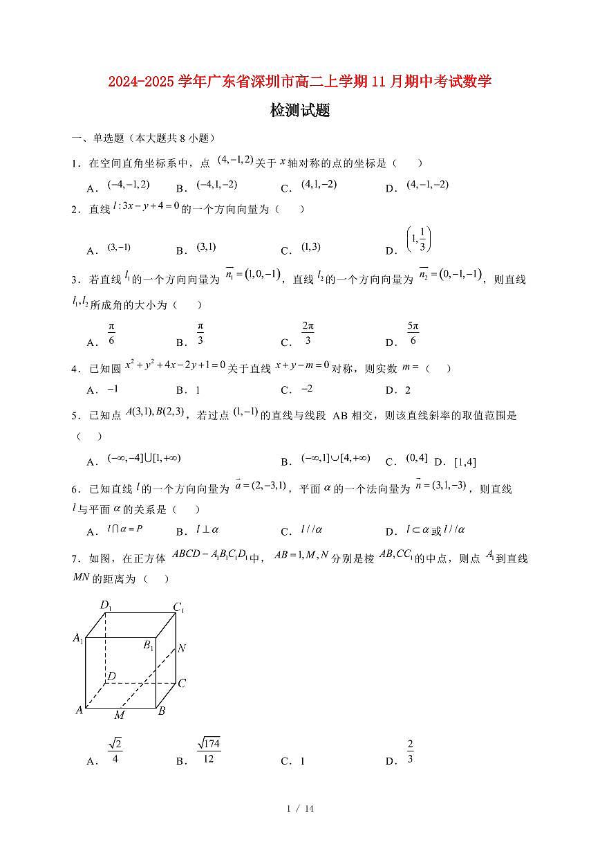2024~2025学年广东省深圳市高二上学期11月（期中）考试数学试卷（附解析）第1页