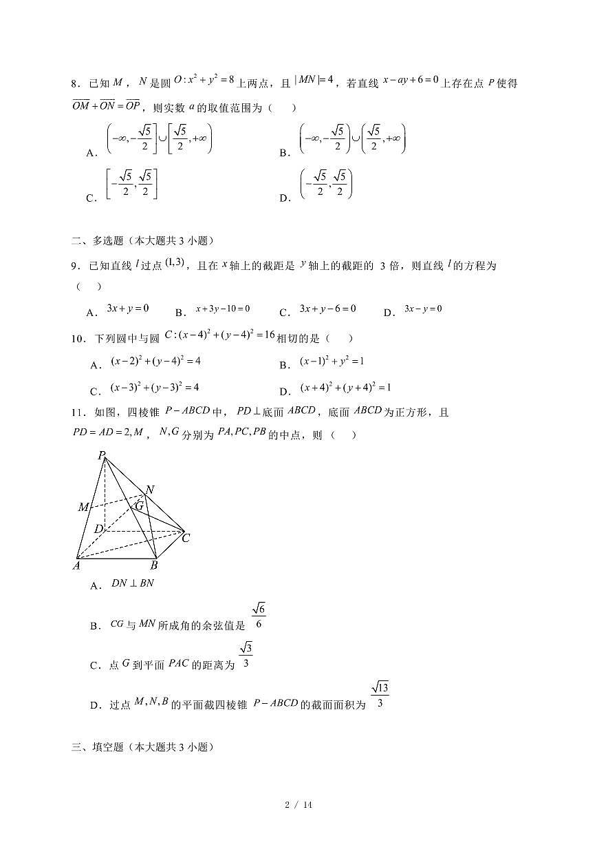 2024~2025学年广东省深圳市高二上学期11月（期中）考试数学试卷（附解析）第2页