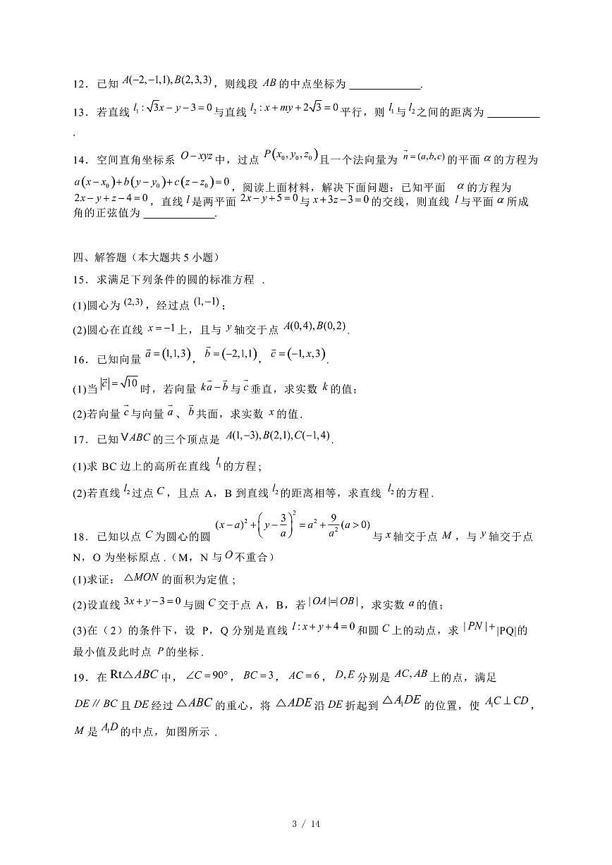 2024~2025学年广东省深圳市高二上学期11月（期中）考试数学试卷（附解析）第3页