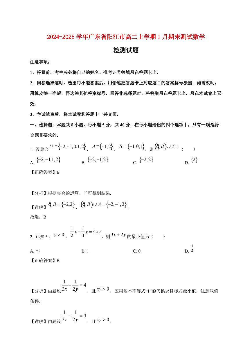 2024~2025学年广东省阳江市高二上学期1月期末测试数学试卷（附解析）第1页