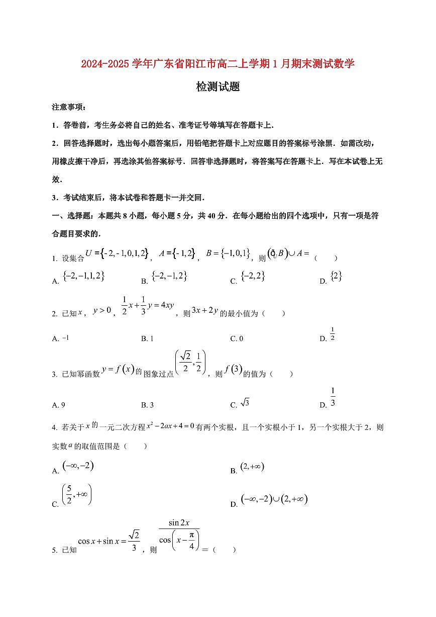 2024~2025学年广东省阳江市高二上学期1月期末测试数学试卷（含解析）第1页