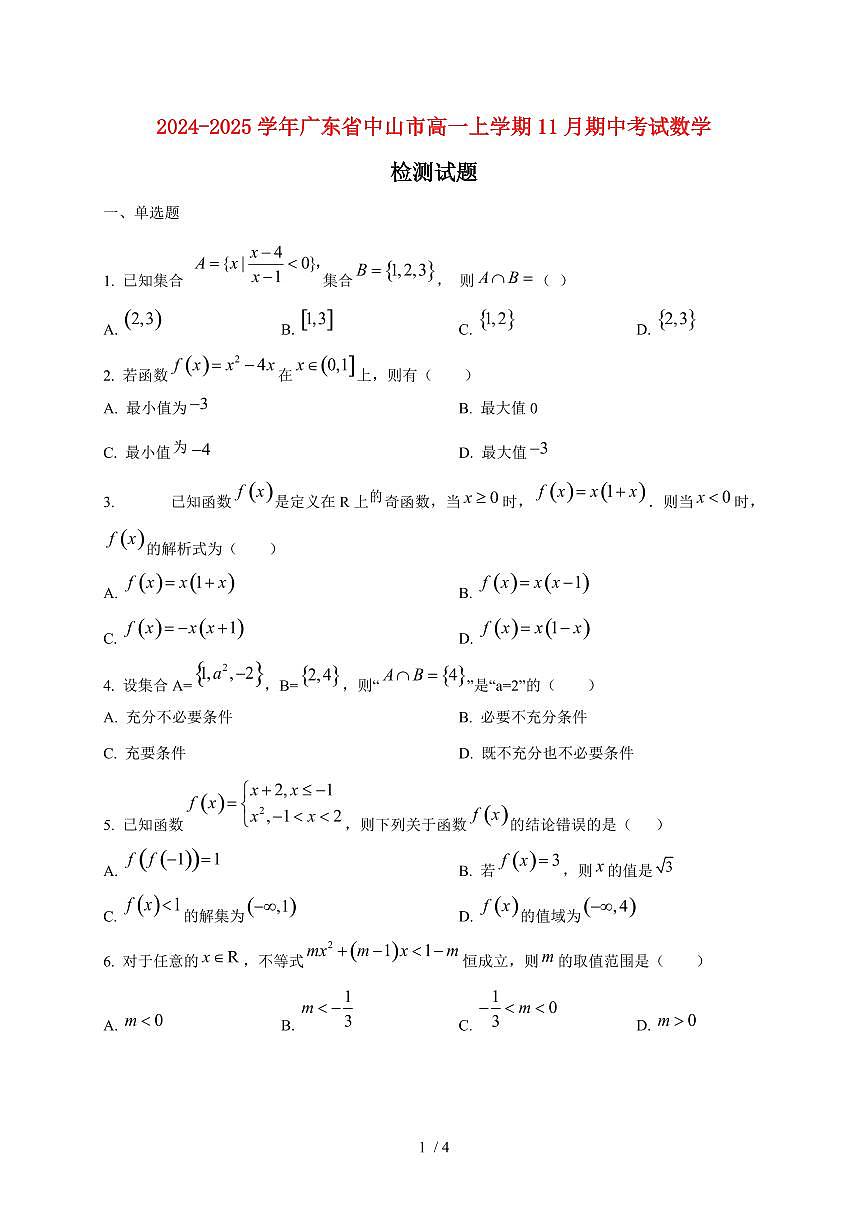 2024~2025学年广东省中山市高一上学期11月（期中）考试数学试卷第1页