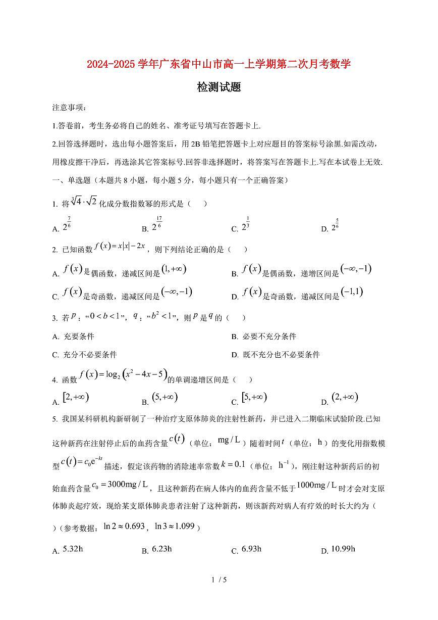 2024~2025学年广东省中山市高一上学期第二次月考数学试卷第1页