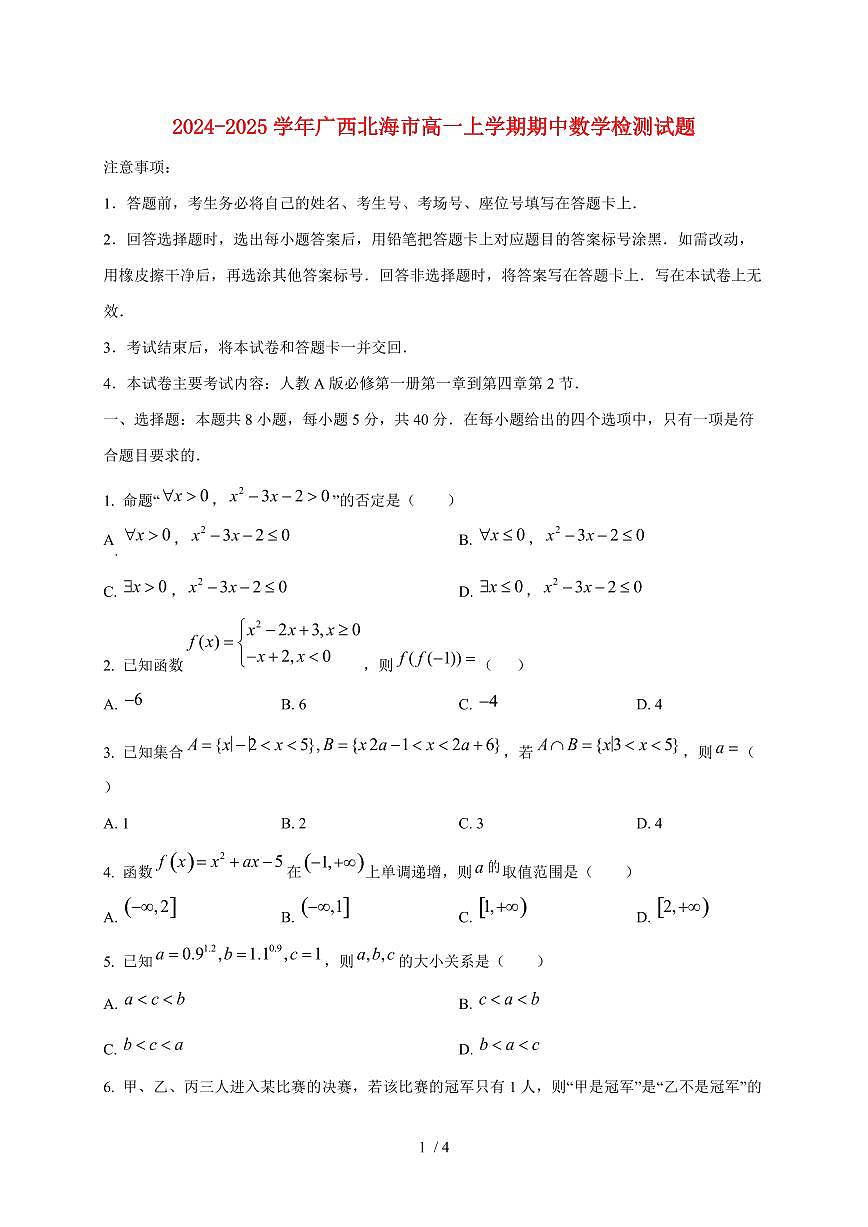 2024~2025学年广西北海市高一上学期期中数学试卷第1页