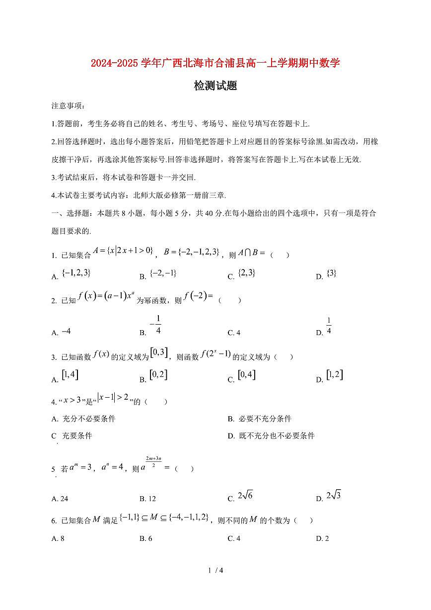 2024~2025学年广西北海市合浦县高一上学期期中数学试卷第1页