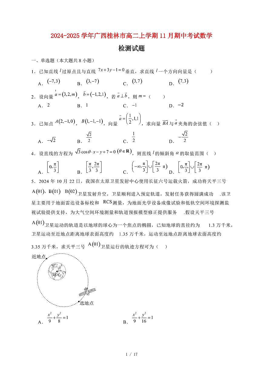 2024~2025学年广西桂林市高二上学期11月（期中）考试数学试卷（附解析）第1页