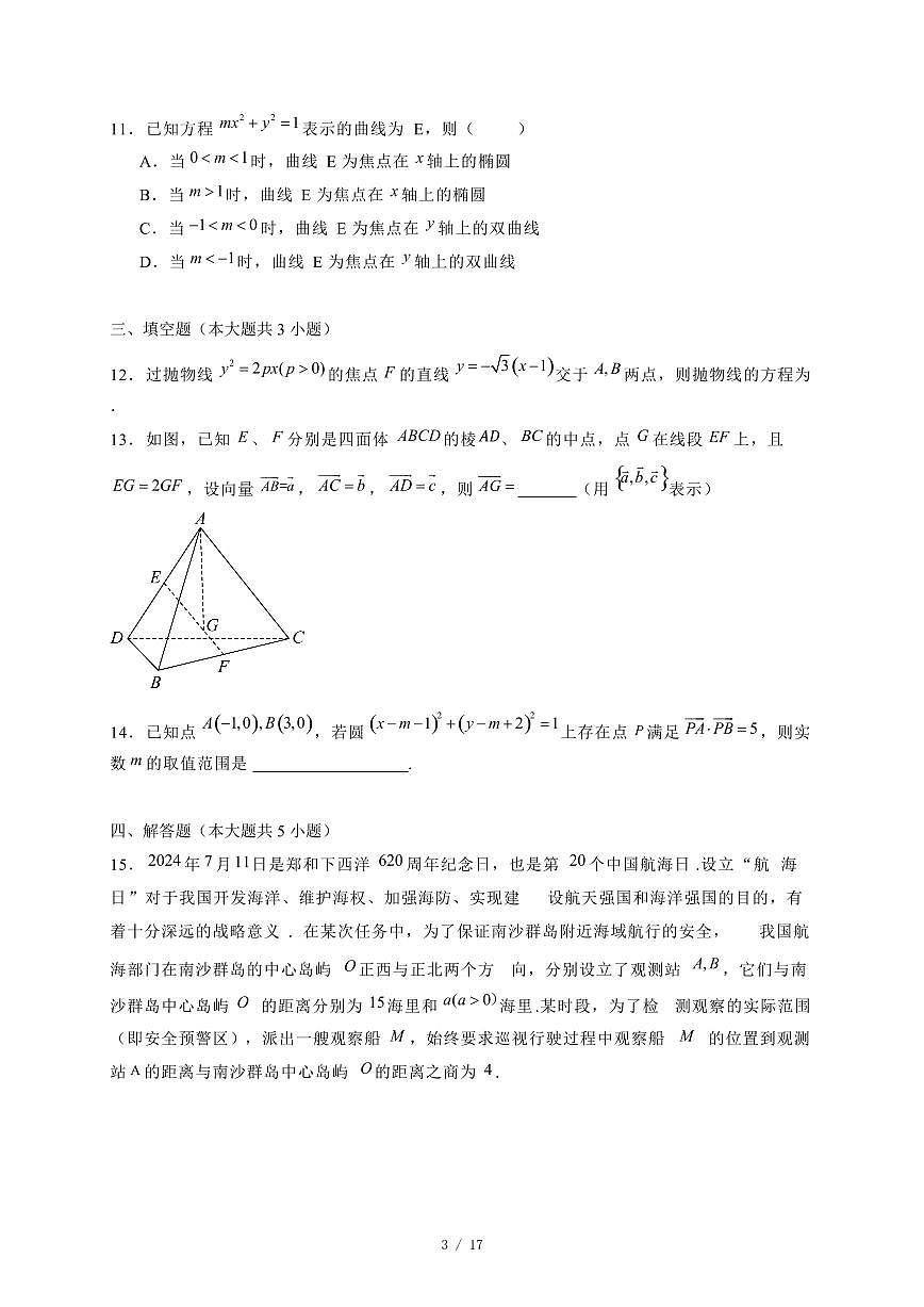 2024~2025学年广西桂林市高二上学期11月（期中）考试数学试卷（附解析）第3页