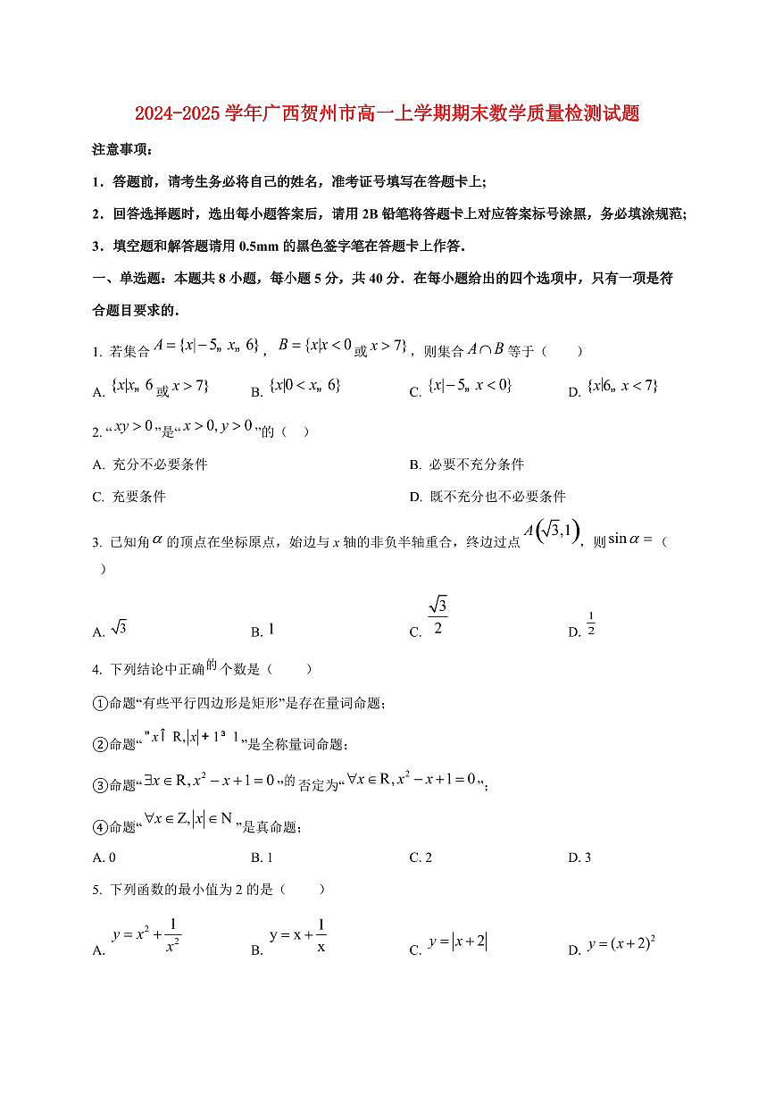 2024~2025学年广西贺州市高一上学期期末数学试卷第1页