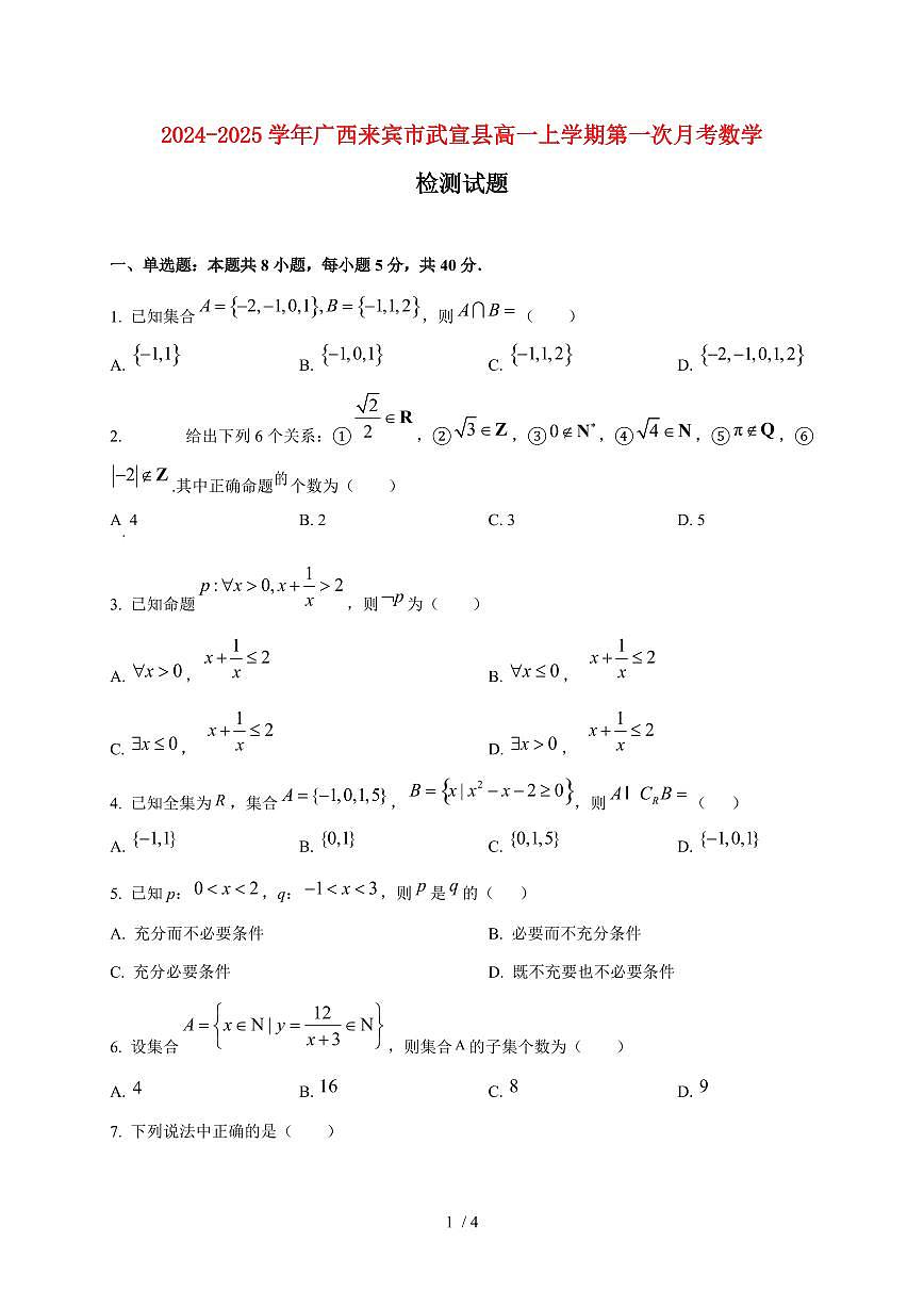 2024~2025学年广西来宾市武宣县高一上学期第一次月考数学试卷第1页
