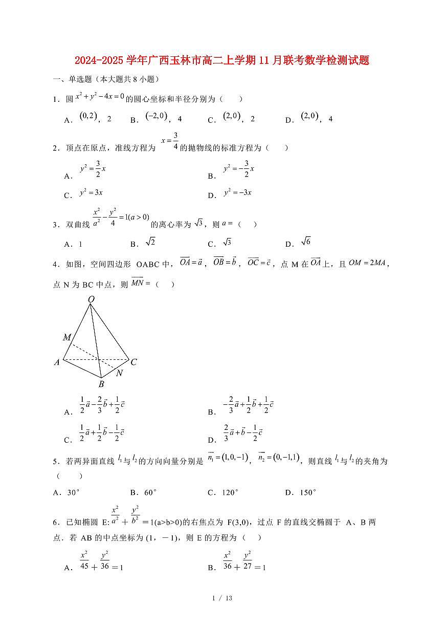 2024~2025学年广西玉林市高二上学期11月联考数学试卷（附解析）第1页