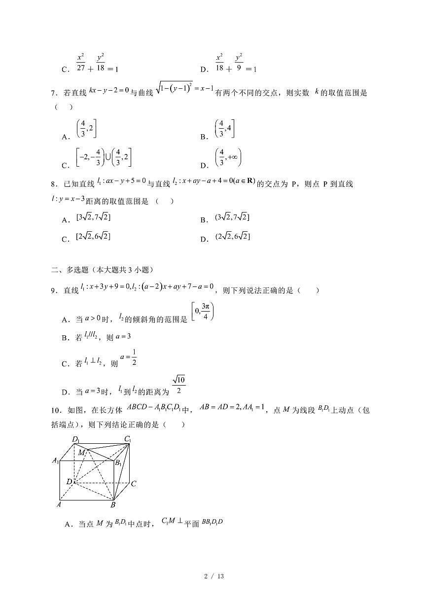 2024~2025学年广西玉林市高二上学期11月联考数学试卷（附解析）第2页