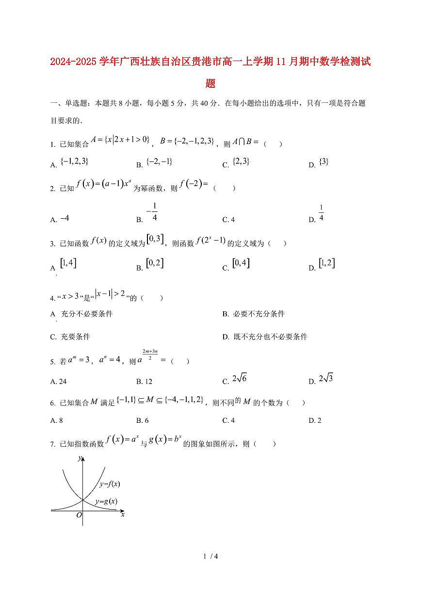 2024~2025学年广西壮族自治区贵港市高一上学期11月（期中）数学试卷第1页