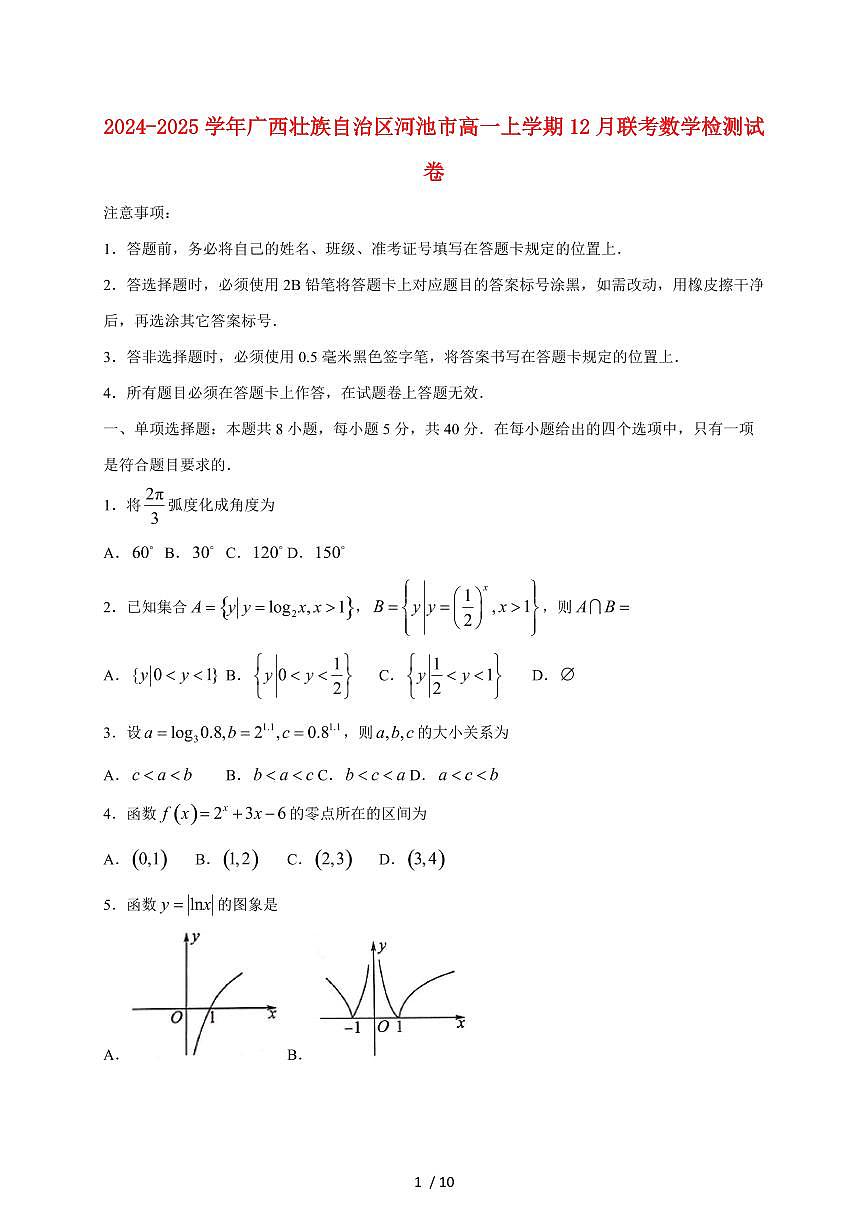 2024~2025学年广西壮族自治区河池市高一上学期（12月）联考数学试卷（附解析）第1页