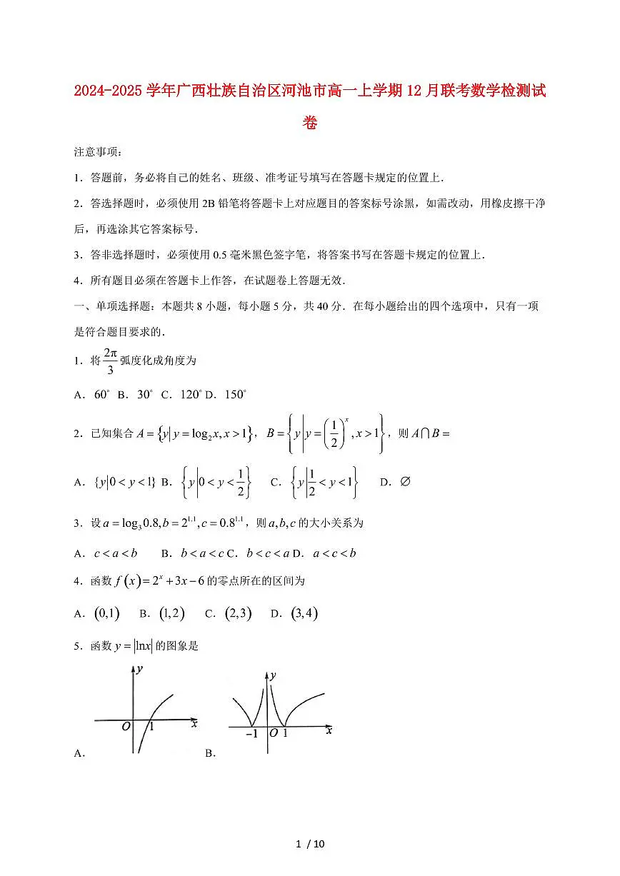 2024~2025学年广西壮族自治区河池市高一上学期（12月）联考数学试卷（附解析）第1页
