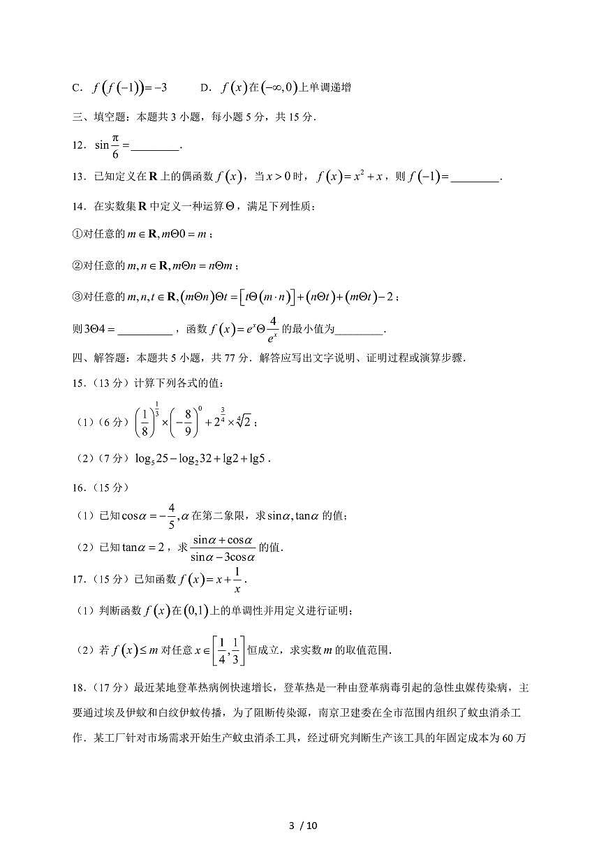 2024~2025学年广西壮族自治区河池市高一上学期（12月）联考数学试卷（附解析）第3页