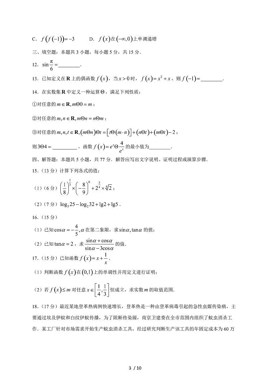 2024~2025学年广西壮族自治区河池市高一上学期（12月）联考数学试卷（附解析）第3页
