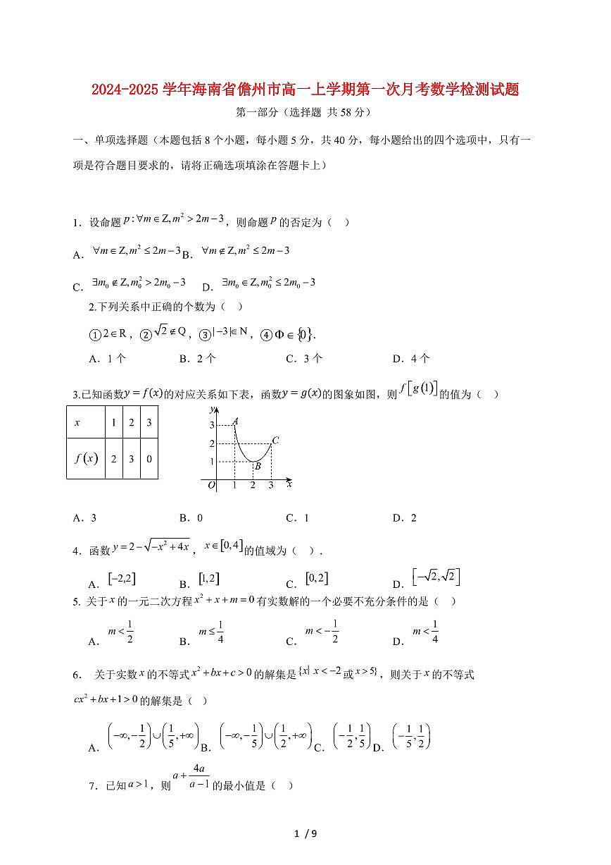 2024~2025学年海南省儋州市高一上学期第一次月考数学试卷（附答案）第1页