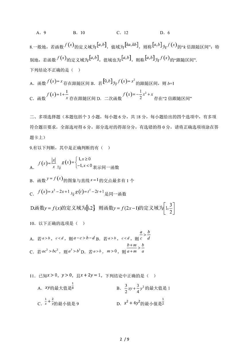 2024~2025学年海南省儋州市高一上学期第一次月考数学试卷（附答案）第2页
