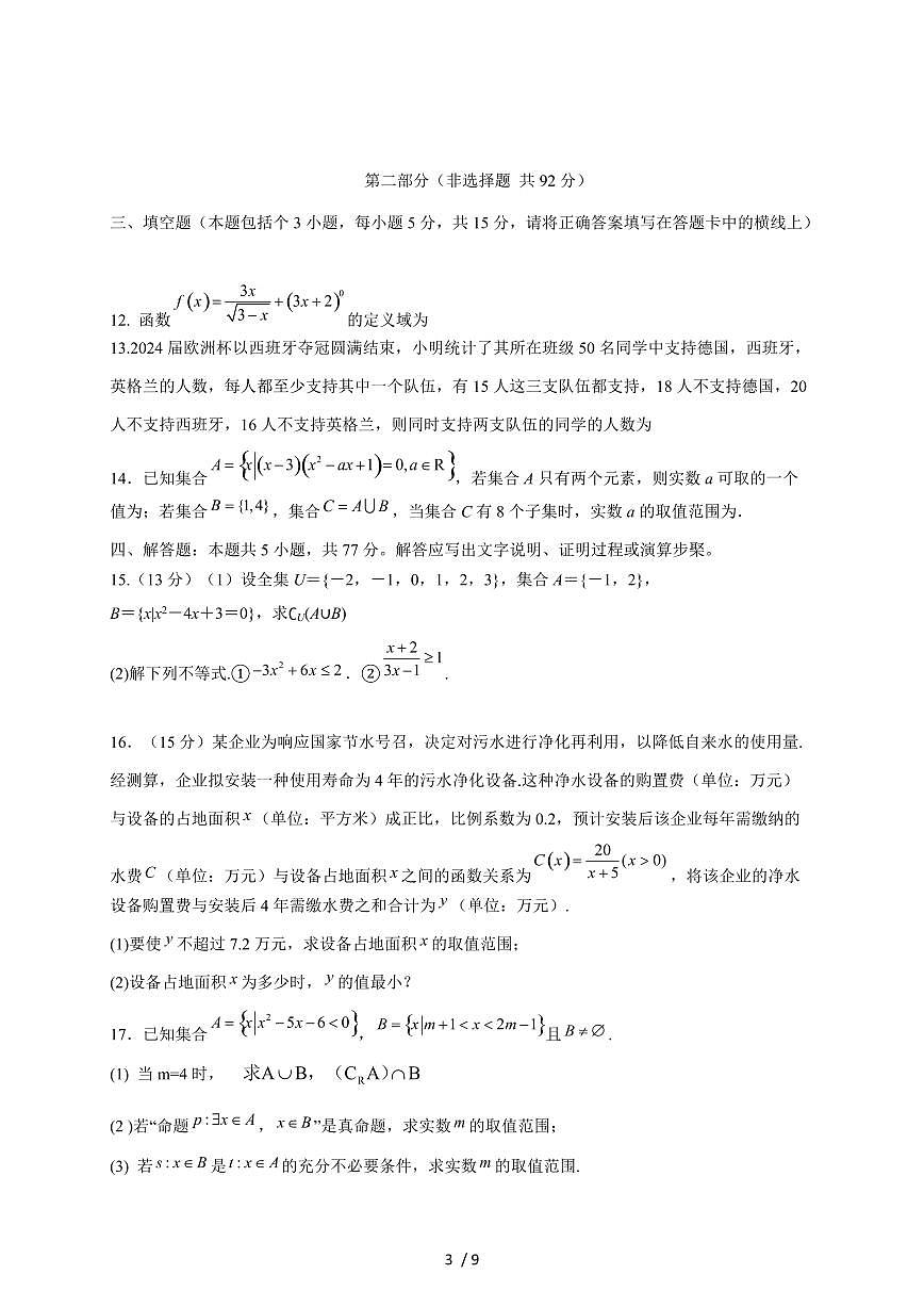 2024~2025学年海南省儋州市高一上学期第一次月考数学试卷（附答案）第3页