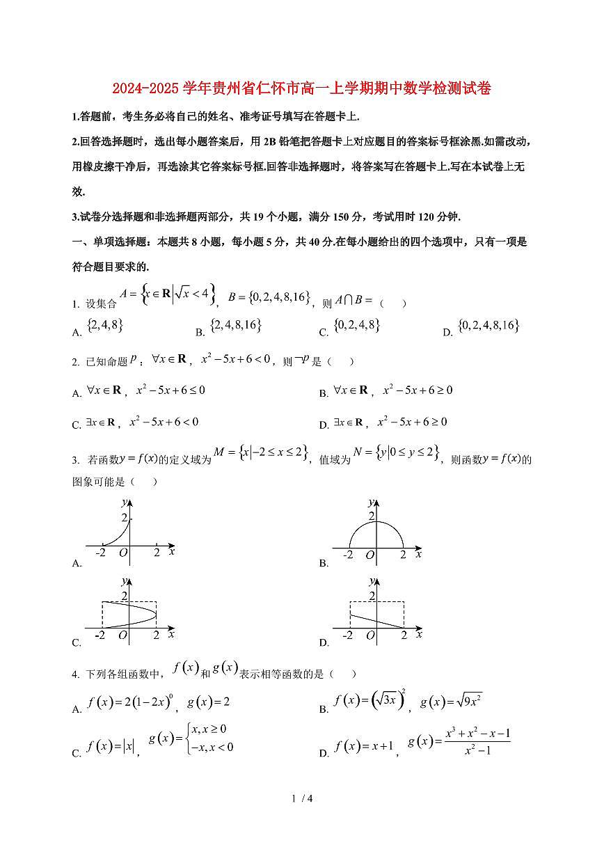 2024~2025学年贵州省仁怀市高一上学期期中数学试卷第1页