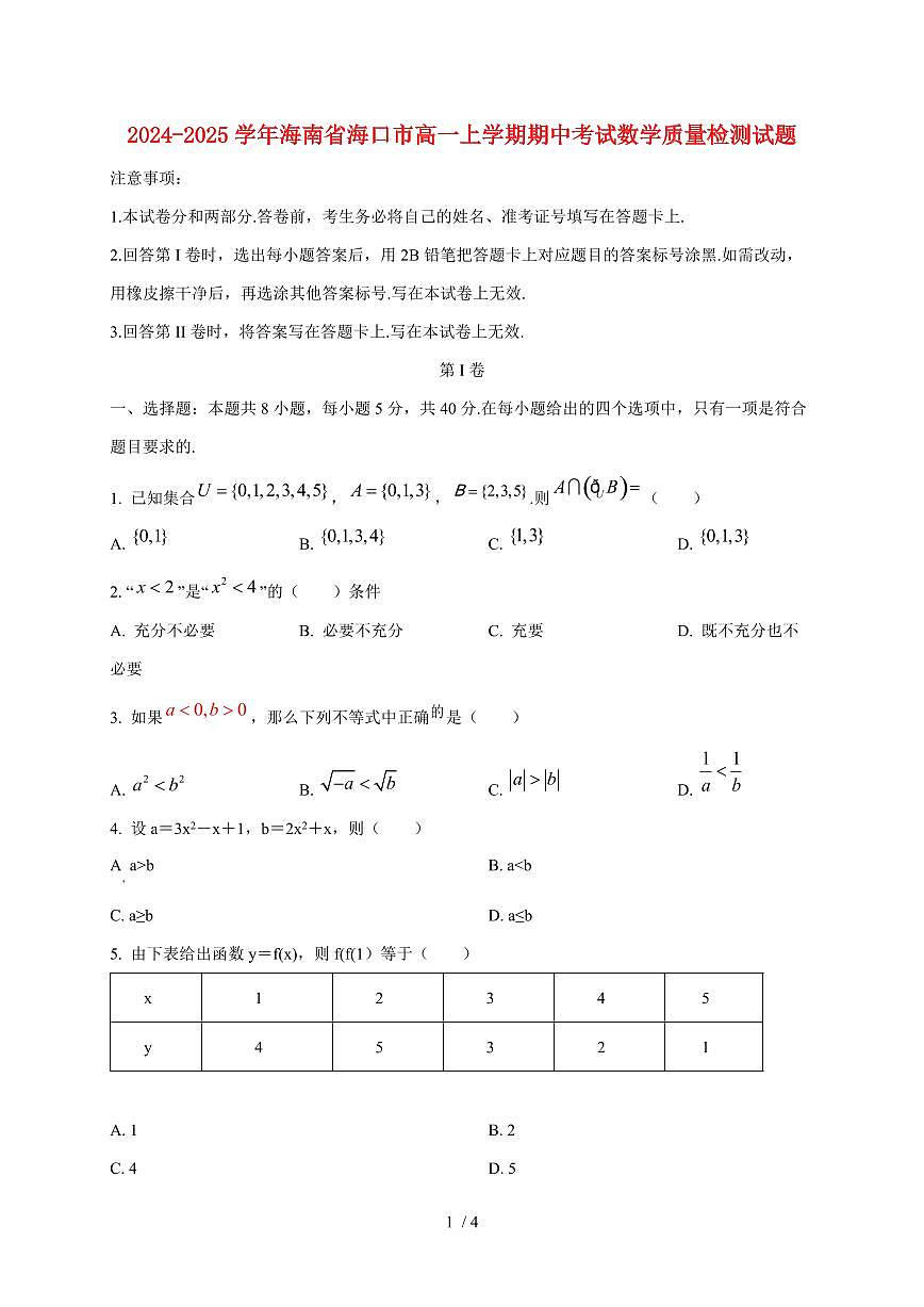 2024~2025学年海南省海口市高一上学期期中考试数学试卷第1页